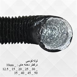 فروش لوله فلکسیبل کومبی – شیراز