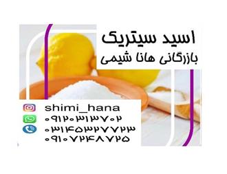 تامین و فروش اسید سیتریک با قیمت مطلوب