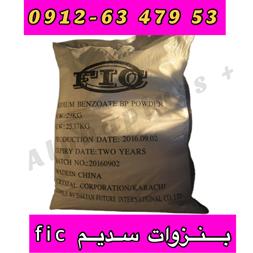 فروش عمده بنزوات سدیم خوراکی