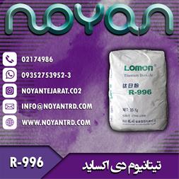 قیمت عمده تیتانیوم دی اکساید ، فروش تیتان R-996