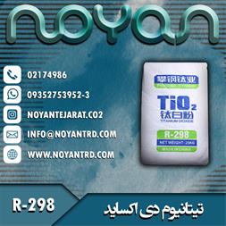 قیمت اکسید تیتانیوم ، فروش تیتان R-298