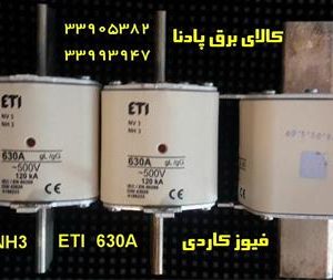 فیوز کاردی 630 آمپر ETI  630A