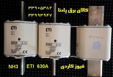 فیوز کاردی 630 آمپر ETI  630A