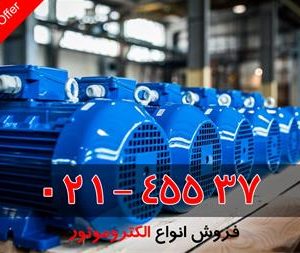 فروش الکتروموتور از 1.5 اسب تا 20 اسب