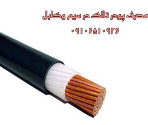 پودر تالک و صنعت کابل سازی