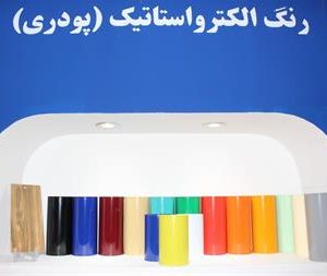 فروش رنگ پودری الکترواستاتیک با قیمت مناسب