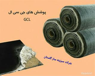 فروش جی سی ال (GCL)