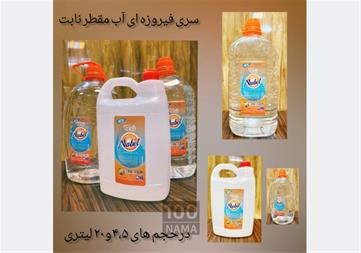 فروش ویژه آب مقطر با قیمت استثنایی