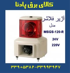 فروش آژیر فلاشر مدل MSGS-120-R