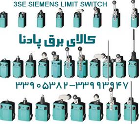 فروش لیمیت سوئیچ زیمنس LIMIT SWITCH   3SE51 SIEMEN