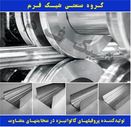 تولید و فروش پروفیل های گالوانیزه با ضخامت متفاوت