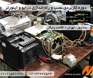 دوره نصب و راه اندازی درایو – سروو درایو