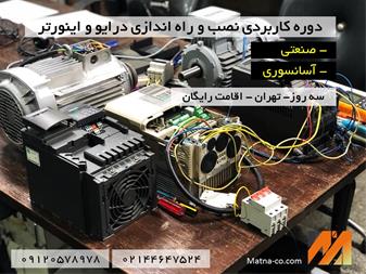 دوره نصب و راه اندازی درایو – سروو درایو