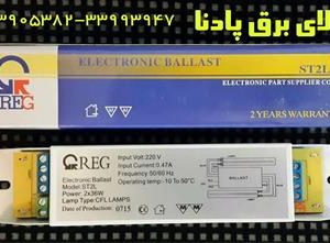 فروش بالاست الکترونیکی مهتابی  مارک REG