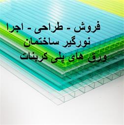 قیمت ورق پلی کربنات – با کیفیت بالا