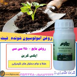 روغن امولوسیون شونده_ فیت ایکس گرین