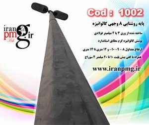 پایه روشنایی 8 وجهی گالوانیزه