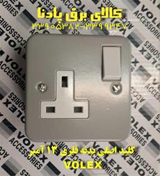 پریز  13 آمپر  ولکس اصلی روکار  VOLEX 13A SOCKET