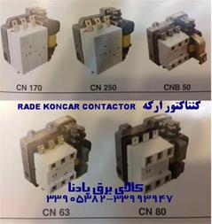 فروش کنتاکتور CN80 ، CN110 ، CN170 ، CN250