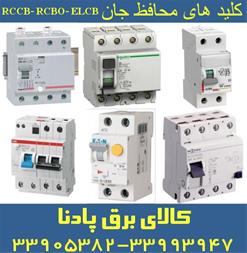 کلید محافظ جان  FI-RCB- ELCB