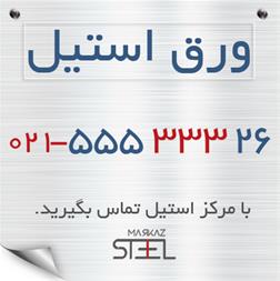 فروش انواع ورق استیل ، رول استیل , مرکز استیل