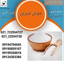 فروش جوش شیرین/ فروش بی کربنات سدیم