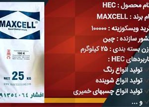 فروش تیلوز HEC 100000 و سایر غلظت دهنده سلولزی