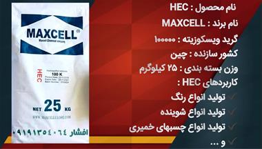 فروش تیلوز HEC 100000 و سایر غلظت دهنده سلولزی