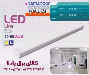 فروش چراغ LED خطی نمانور  HALLEY STAR