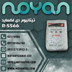 فروش تیتانیوم دی اکسید ، فروش تیتان R-5566