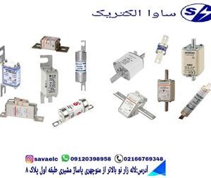 فروش فیوز با برندهای معتبر جهانی