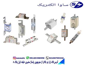 فروش فیوز با برندهای معتبر جهانی