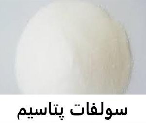 سولفات پتاسیم