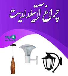 بهترین فروشگاه اینترنتی لوازم و تجهیزات روشنایی