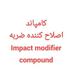 کامپاند اصلاح کننده ضربه Impact modifier compound