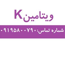 خرید ویتامین K