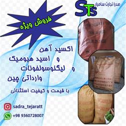 فروش لیگنوسولفونات سدیم با کیفیت عالی