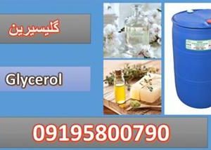 خرید گلیسیرین ( Glycerol )