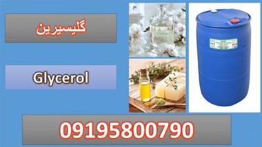 خرید گلیسیرین ( Glycerol )