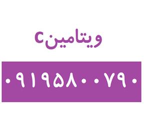 فروش اسید اسکوربیک ، ویتامین c