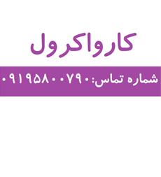 فروش کارواکرول