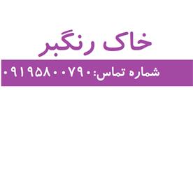 فروش خاک رنگبر