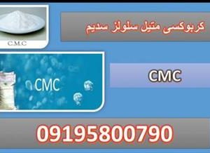 کربوکسی متیل سلولز سدیم (CMC)