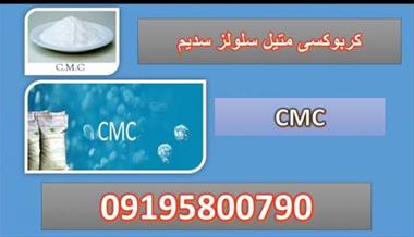 کربوکسی متیل سلولز سدیم (CMC)