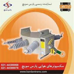 فروش سکسیونر هوایی گازی قابل قطع زیر بار