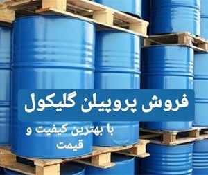 قیمت عمده پرو پیلن گلیکول / مونو پرو پیلین گلایکول