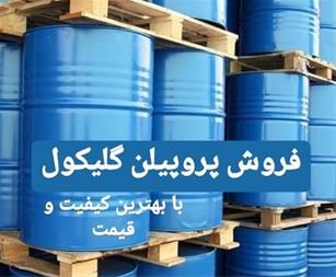 قیمت عمده پرو پیلن گلیکول / مونو پرو پیلین گلایکول