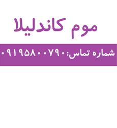 فروش موم کاندلیلا