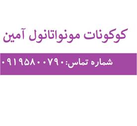 فروش کوکونات مونو اتانول آمین