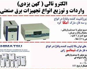 استابلایزر تکفاز و سه فاز جهت مصرف خانگی و صنعتی